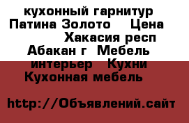 кухонный гарнитур “Патина-Золото“ › Цена ­ 130 000 - Хакасия респ., Абакан г. Мебель, интерьер » Кухни. Кухонная мебель   